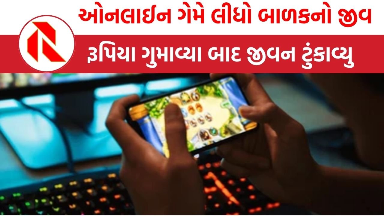 Madhya Pradesh:  12 વર્ષના બાળકે ઓનલાઈન ગેમમાં રૂપિયા ગુમાવતા માતા-પિતાના ડરથી જીવન ટુંકાવ્યું