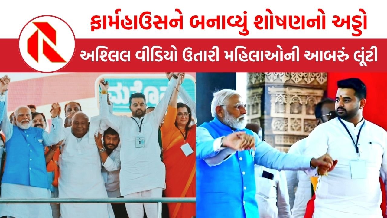Prajwal Revanna case: અશ્લિલ વીડિયો અને દુષ્કર્મ કેસમાં પૂર્વ સાંસદ પ્રજ્વલ રેવન્ના દોષી જાહેર, એક સમયે મોદીએ કર્યો હતો પ્રચાર
