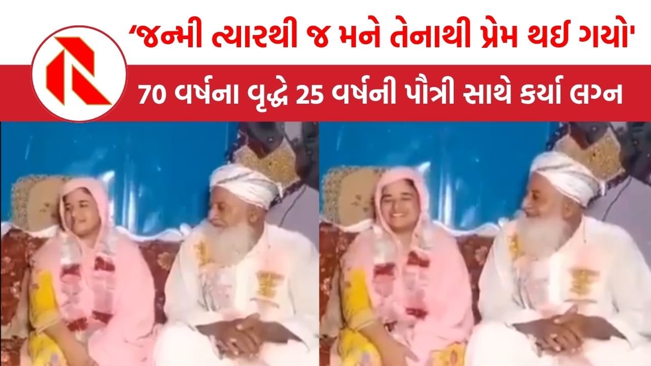 Viral Video:  70 વર્ષના વૃદ્ધે 25 વર્ષની પૌત્રી સાથે કર્યા લગ્ન, કહ્યું- ‘તેજન્મી ત્યારથી જ મને તેનાથી પ્રેમ થઈ ગયો’