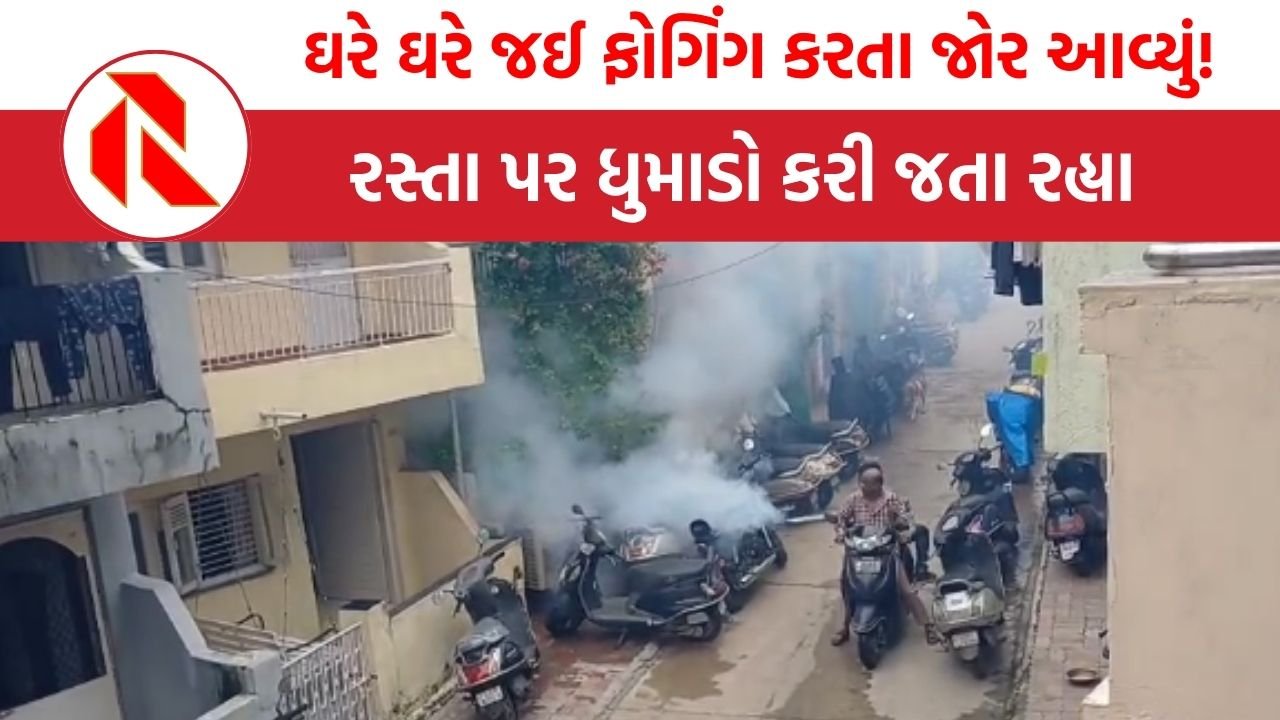 Ahmedabad: ઘરે ઘરે જઈ ફોગિંગ કરતા જોર આવ્યું! રસ્તા પર ધુમાડો કરી જતા રહ્યા, વીડિયો વાયરલ થતા કોન્ટ્રાક્ટરને ફટકાર્યો આટલો દંડ