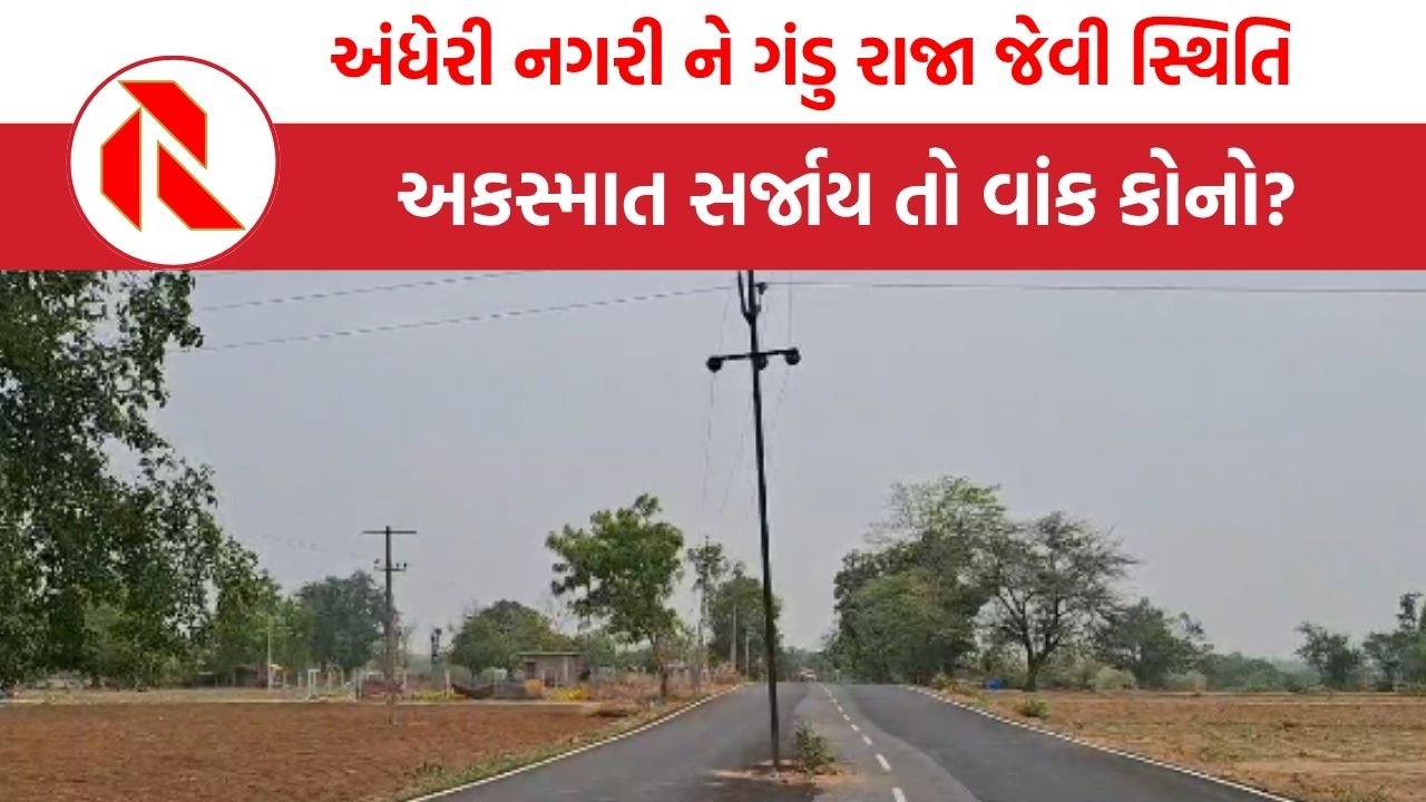 Dahod: અંધેરી નગરી ને ગંડુ રાજા જેવી સ્થિતિ!  રસ્તો તો બની ગયો, પરંતુ તંત્ર વીજળીનો થાંભલો હટાવવાનું ભૂલી ગયું