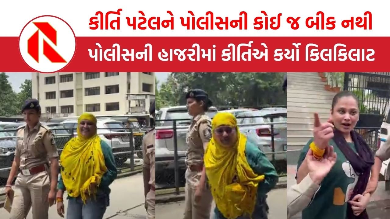 Kirti Patel ને પોલીસની કોઈ જ બીક નથી, પોલીસની હાજરીમાં કીર્તિએ કર્યો કિલકિલાટ