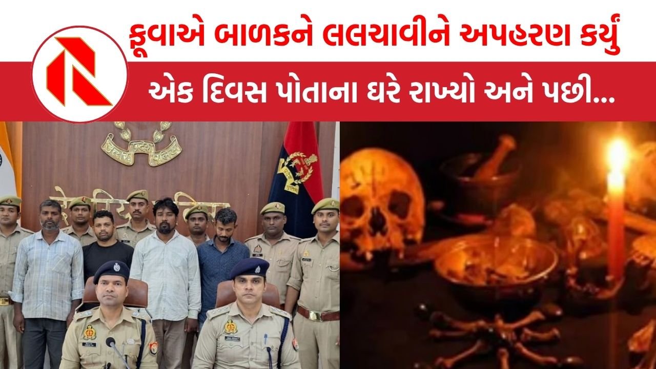 UP: સગા ફૂવાએ 9 વર્ષના બાળકને કેમ બલિએ ચઢાવી દીધો? પોલીસ કોન્સ્ટેબલ સહિત ચારની ધરપકડ