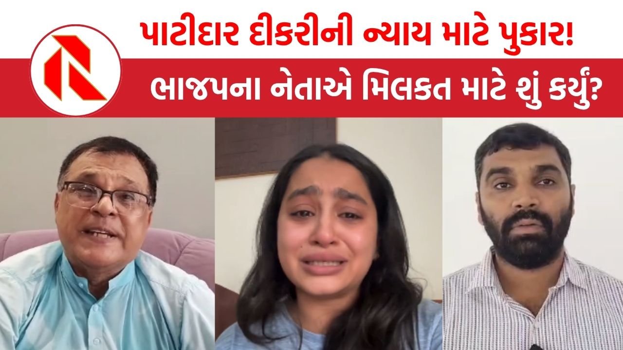 Rajkot: ‘મોટા પપ્પા BJPમાં છે એટલે પોલીસ ફરિયાદ નથી લેતી’ ,પાટીદાર દીકરીએ રડતાં રડતાં કર્યા ગંભીર આક્ષેપ