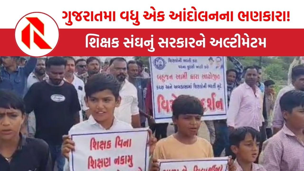 Gujarat: ‘ભરતી નહીં થાય, તો ઉગ્ર આંદોલન કરીશું’ શિક્ષકોની ઘટને લઈ સરકારને ચીમકી