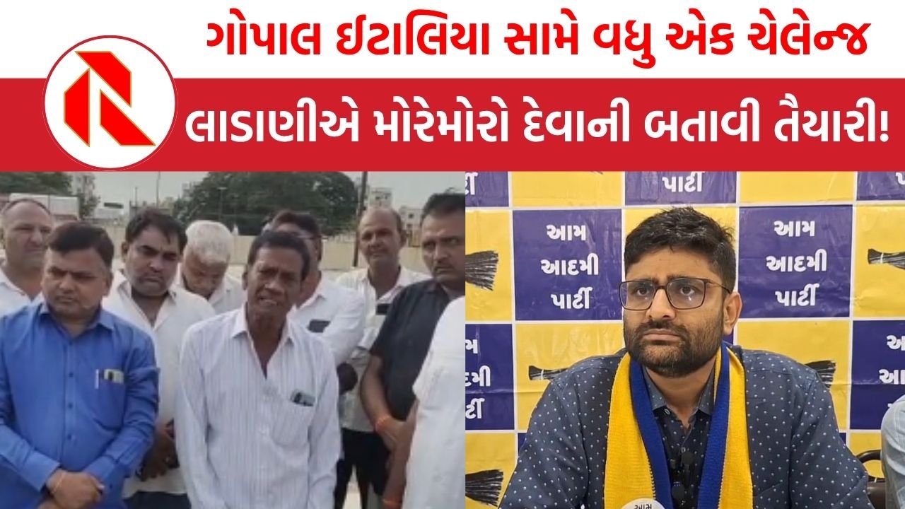 Junagadh: માણાવદર રિવરફ્રન્ટનો મામલો ગરમાયો, અરવિંદ લાડાણીની ગોપાલ ઇટાલિયાને ‘મોરેમોરા’ આવી જવાની ચેલેન્જ!