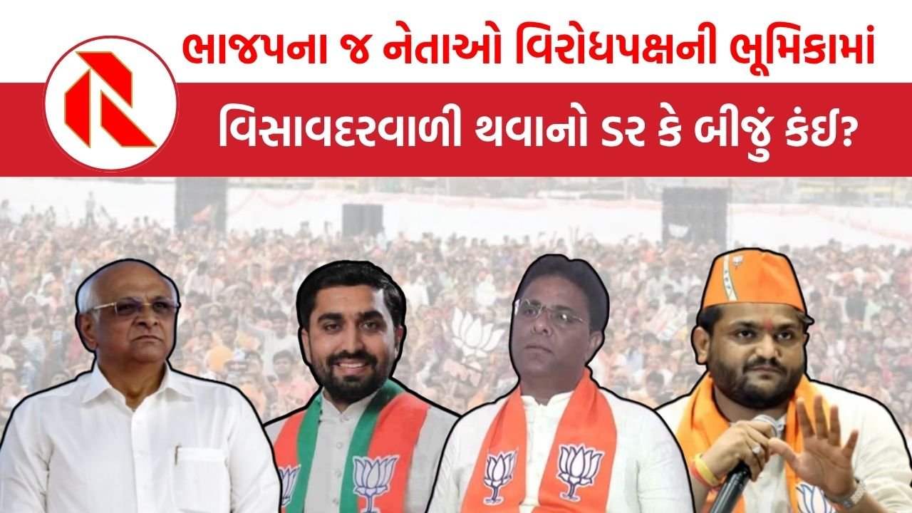 Gujarat politics: વિસાવદરવાળી થવાનો ડર કે બીજું કંઈ?  હાર્દિક પટેલ સહિતના નેતાઓ સરકાર સામે પડ્યા