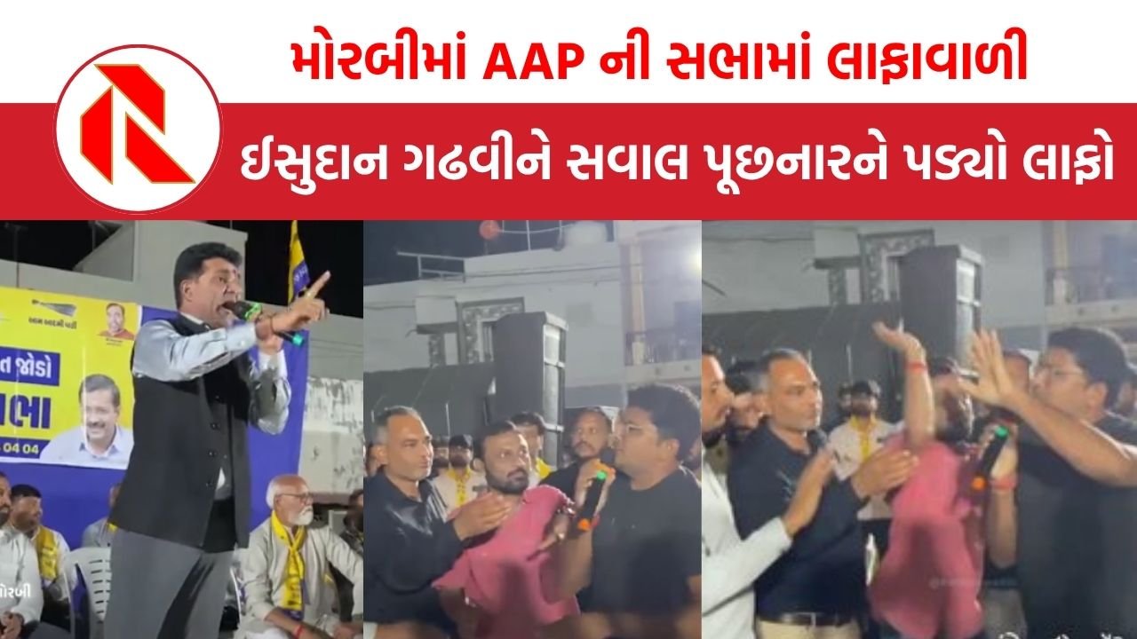 Morbi: AAP ની સભામાં લાફાવાળી, ઈસુદાન ગઢવીને સવાલ પૂછનાર યુવકને પડ્યો લાફો