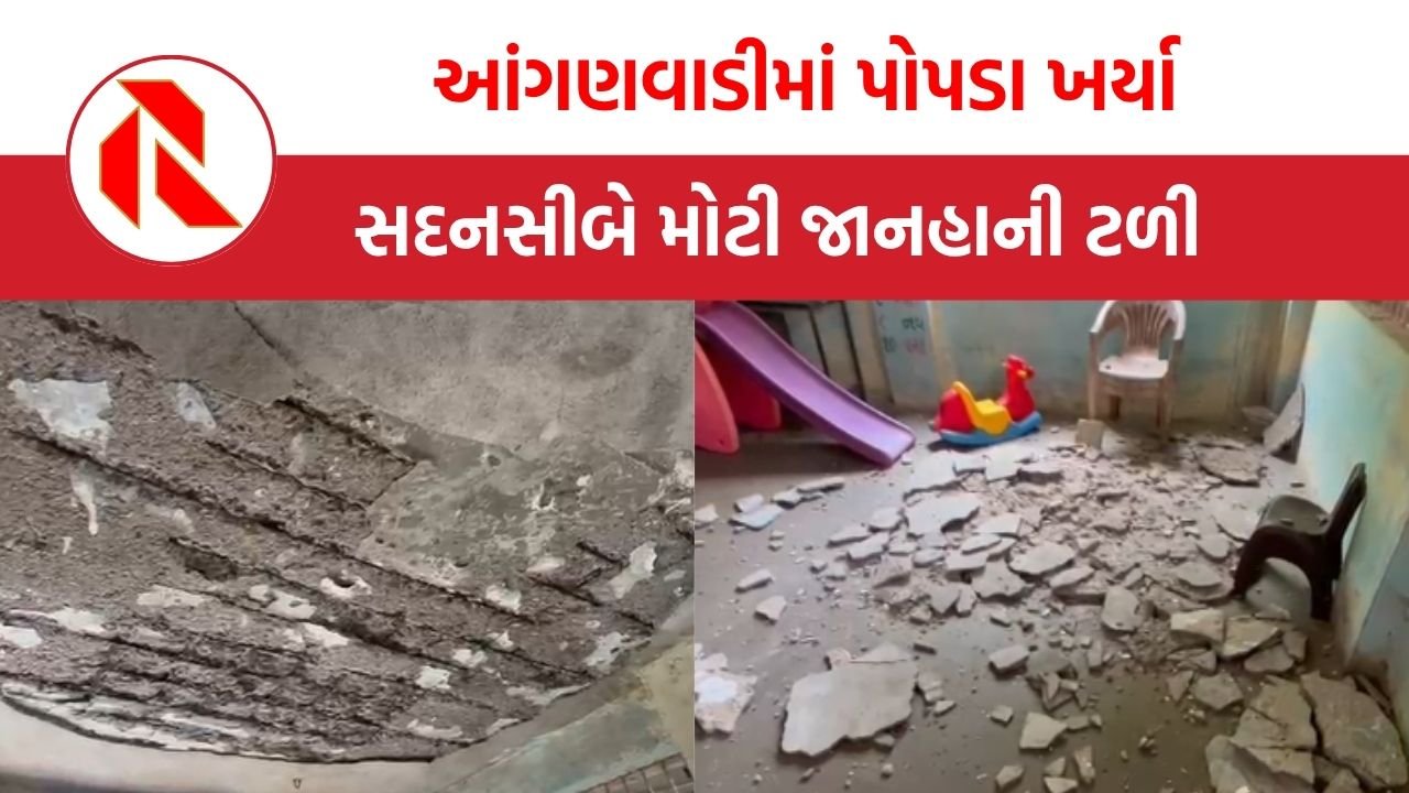 Dahod ની આંગણવાડીઓમાં બાળકોના જીવને જોખમ, અનેક જર્જરીત હાલતમાં, શું તંત્ર મોટી દુર્ઘટનાની રાહ જોવે છે?