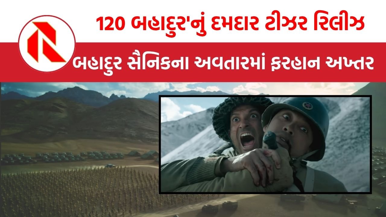 120 Bahadur:’હમ પીછે નહીં હટેંગે’ અંતિમ શ્વાસ સુધી ચીન સામે લડ્યા બહાદુર સૈનિકો, ફરહાન અખ્તર મેજર શૈતાન સિંહની ભૂમિકામાં છવાયો