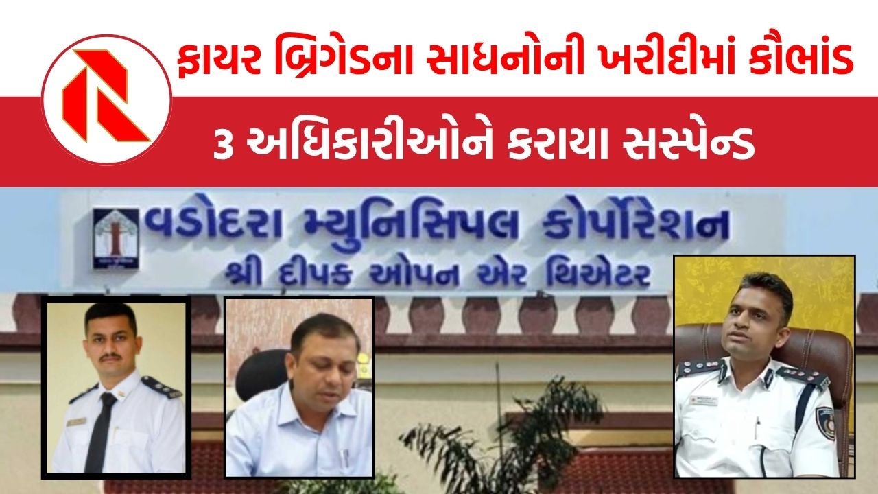 Vadodara: રૂ. 3.17 કરોડના સાધનોની ખરીદીમાં ગેરરીતિ, CEO મનોજ પાટીલ, પૂર્વ HOD દેવેશ પટેલ, ડે. ચીફ ફાયર ઓફિસર નૈતિક ભટ્ટ સસ્પેન્ડ