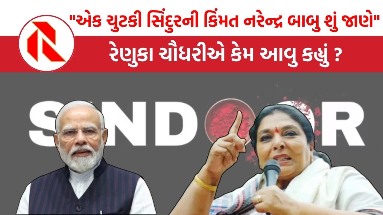 Renuka Chowdhury : “એક ચુટકી સિંદુરની કિંમત નરેન્દ્ર બાબુ શું જાણે” રેણુકા ચૌધરીએ કેમ આવુ કહ્યું ?