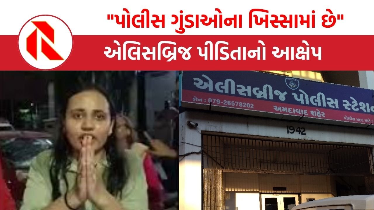 Ahmedabad:”પોલીસ ગુંડાઓના ખિસ્સામાં છે” એલિસબ્રિજ પોલીસ પર યુવતીના ગંભીર આક્ષેપ