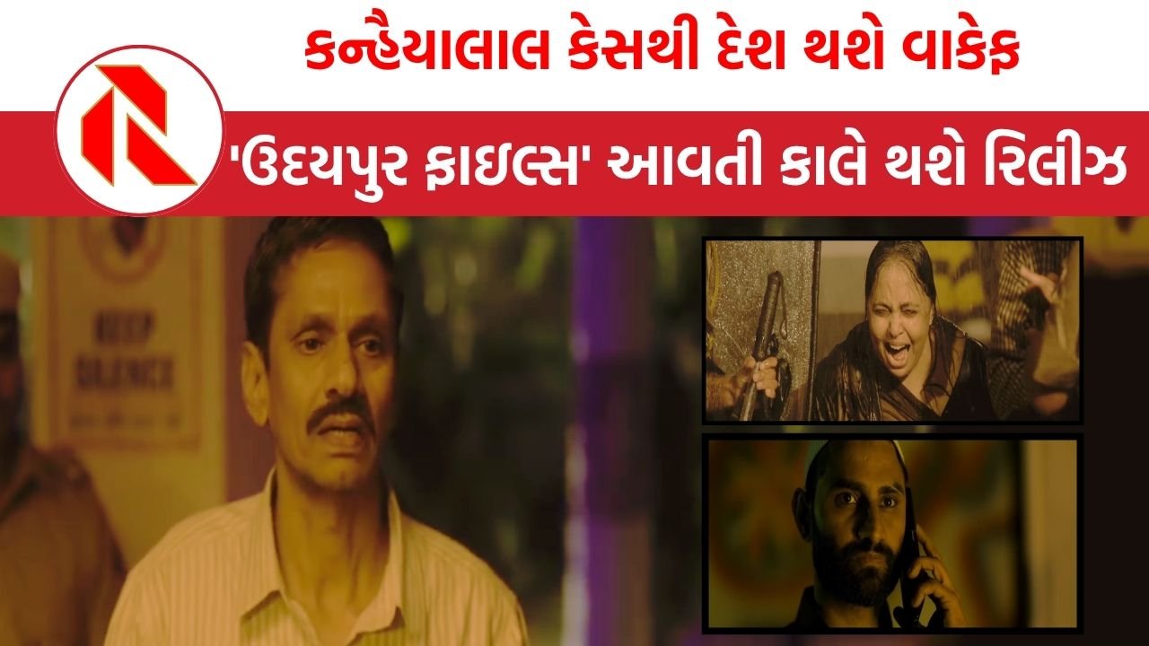 Udaipur Files:’સર તને જુદા’નો ડાયલોગ અને કન્હૈયાલાલની જીંદગી ખતમ, સત્ય ઘટના પર આધારિત ફિલ્મ ‘ઉદયપુર ફાઇલ્સ’ નું નવું ટ્રેલર રિલીઝ