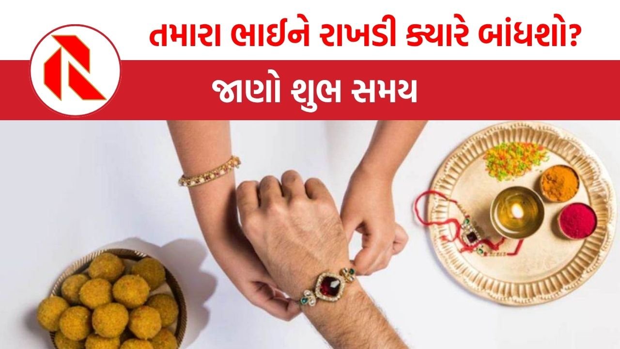 Raksha bandhan 2025: તમારા ભાઈને રાખડી ક્યારે બાંધશો? જાણો શુભ સમય
