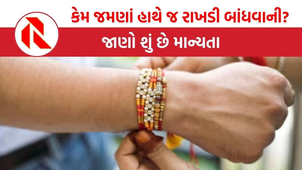 Raksha bandhan 2025:  કેમ જમણાં હાથે જ રાખડી બાંધવાની,  જાણો શું છે માન્યતા?
