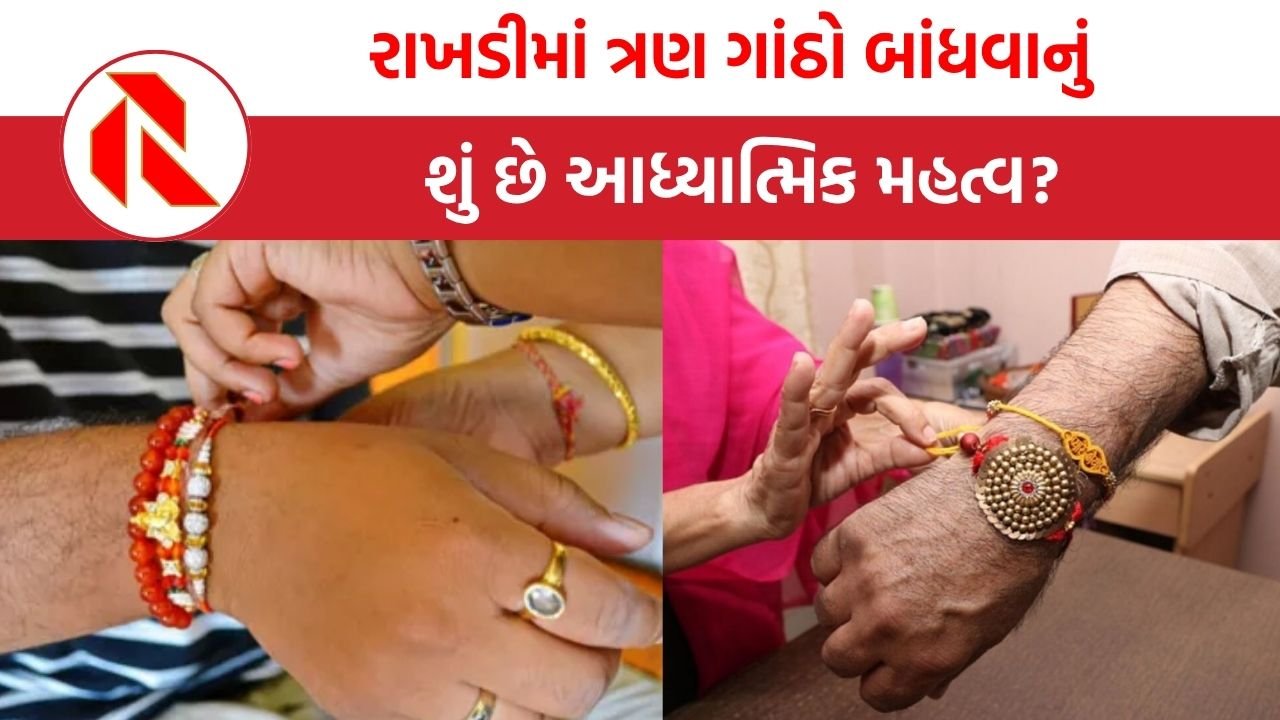Raksha bandhan 2025:  રક્ષાબંધન પર રાખડીમાં ત્રણ ગાંઠો બાંધવાનું શું છે આધ્યાત્મિક મહત્વ?
