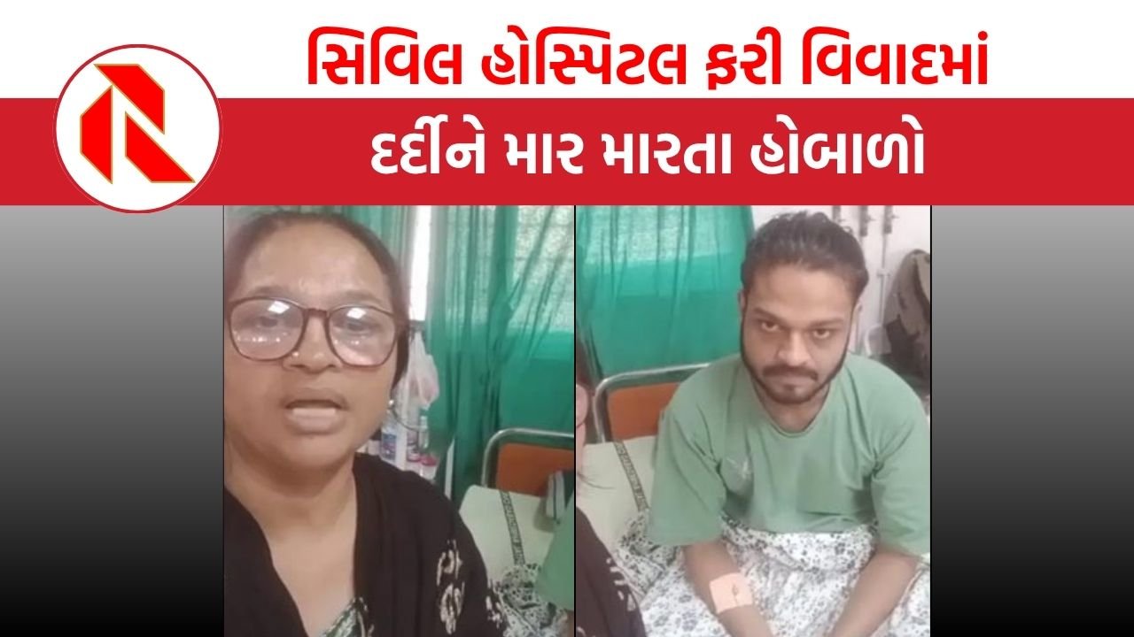 Ahmedabad: ઝાડા-ઉલટીના દર્દી સાથે બેડ પર જવાની ના પાડતા દર્દીને માર માર્યો, મામલો પહોંચ્યો પોલીસ મથકે