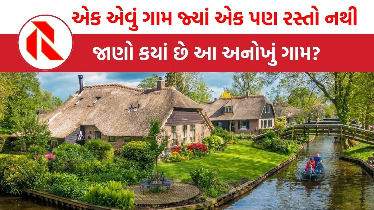 Aajab Gajab: એક એવું ગામ જ્યાં એક પણ રસ્તો નથી, જાણો કયાં છે આ અનોખું ગામ?