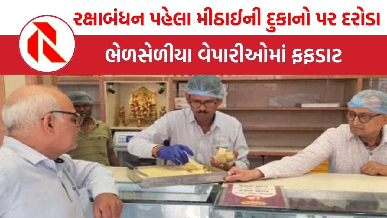 Surat:  ફરસાણની દુકાનોમાં આરોગ્ય વિભાગના દરોડા, 11 દુકાનોમાંથી મીઠાઈના લીધા સેમ્પલ