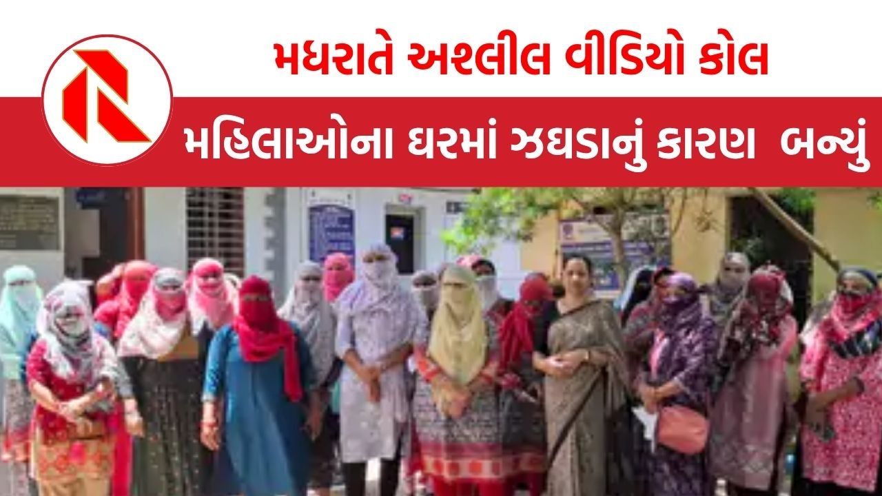 Bharuch: 35થી વધુ આંગણવાડી બહેનોને આવ્યા ન્યૂડ વીડિયો કોલ, મહિલાઓ વિફરી , પછી જુઓ શું કર્યું
