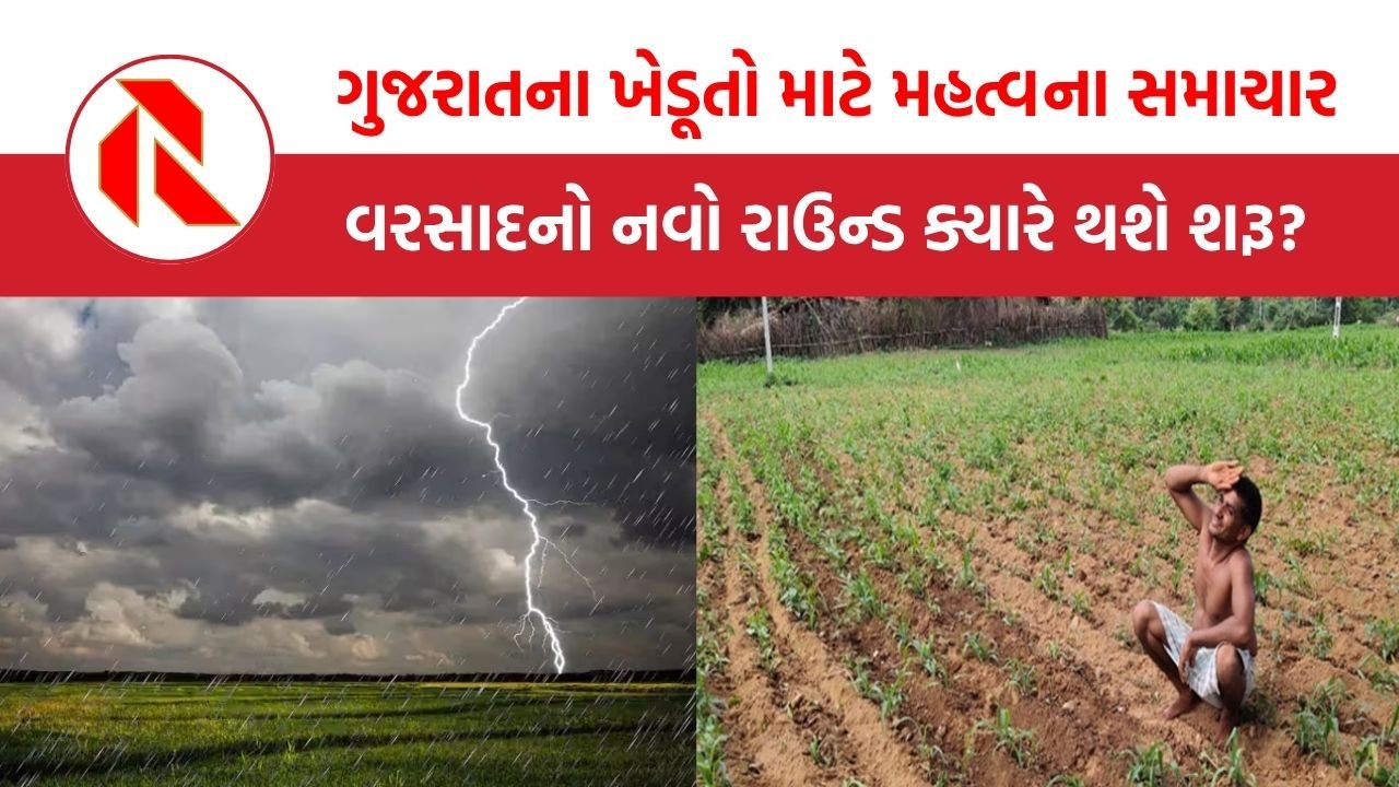 Gujarat Weather Update: બંગાળની ખાડીમાં બનશે સિસ્ટમ, ગુજરાતમાં ક્યારે શરુ થશે ભારે વરસાદ