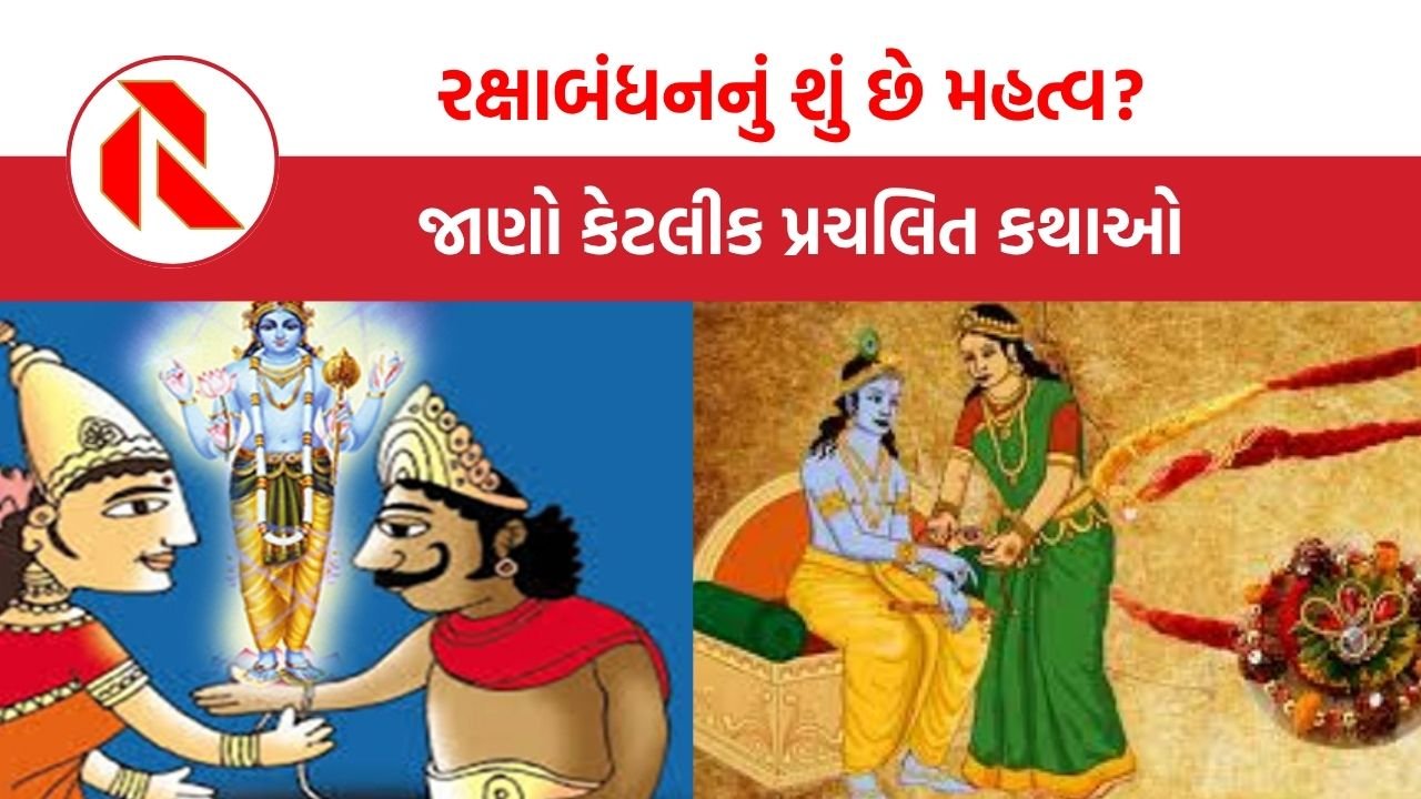 Raksha bandhan 2025 : રક્ષાબંધનનું શું છે મહત્વ?  જાણો કેટલીક પ્રચલિત કથાઓ