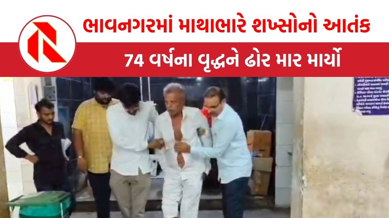 Bhavnagar: નદીમાથી માટી ભરવા બાબતે માથાભારે ઈસમોએ વૃદ્ધને ઢોર માર માર્યો, પટેલ સમાજમાં ભારે રોષ