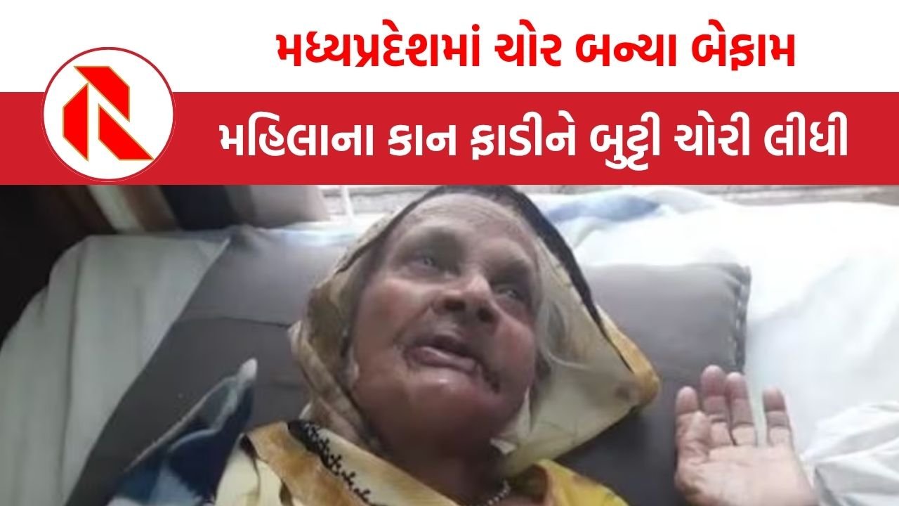 Madhya Pradesh માં ચોરોનો આતંક, 92 વર્ષની મહિલાના કાન ફાડીને બુટ્ટી ચોરી લીધી