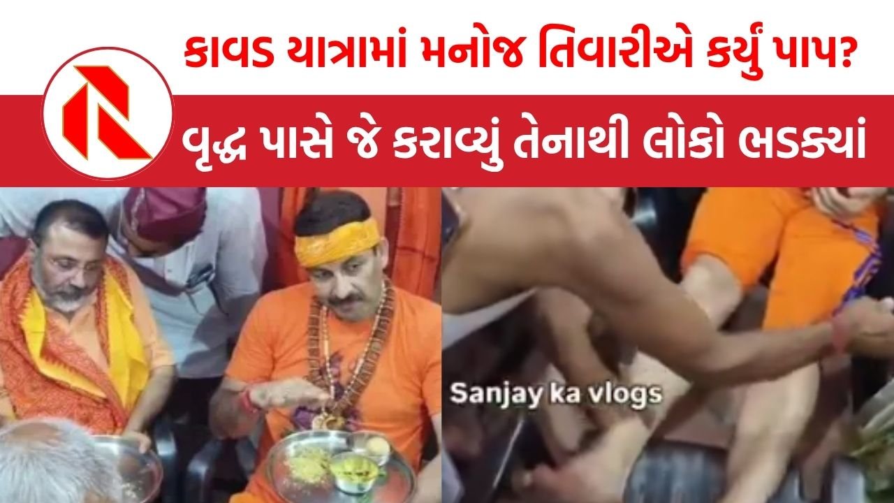 Manoj Tiwari Controversy: કાવડ યાત્રા દરમિયાન મનોજ તિવારીએ કર્યું પાપ?  વૃદ્ધ વ્યક્તિ પાસે પગની માલિશ કરાવી, વિડીયો વાયરલ થતા ભડક્યા લોકો