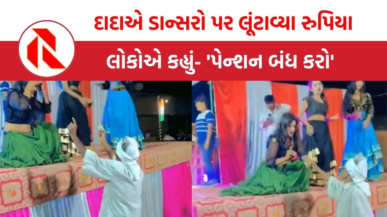 Video video:’પેન્શનના પૈસાથી જવાનીના શોખ પુરા કરતા વૃદ્ધા’ ડાન્સરો પર રુપિયા ઉડાડતા દાદાનો વીડિયો વાયરલ