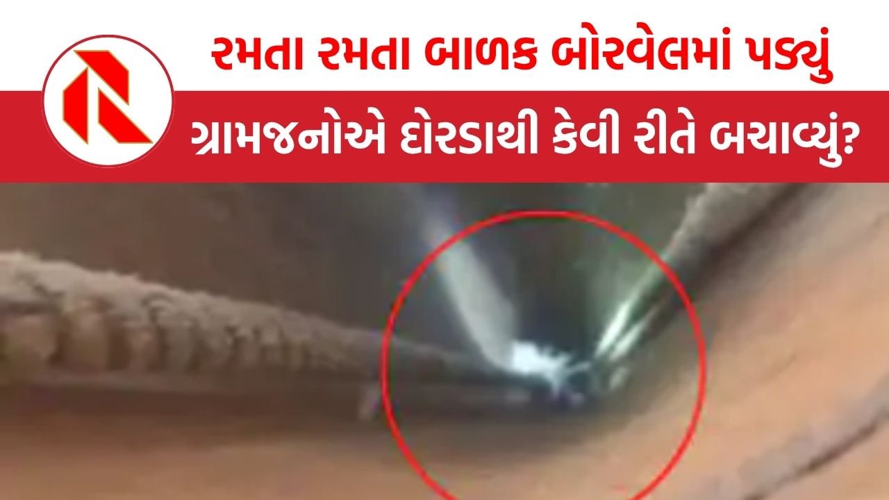 Kutch: ‘રામ રાખે તેને કોણ ચાખે’ 100 ફૂટ ઊંડા બોરવેલમાં પડી ગયેલ બાળકનું ગામલોકો દ્વારા દિલધડક રેસ્ક્યું