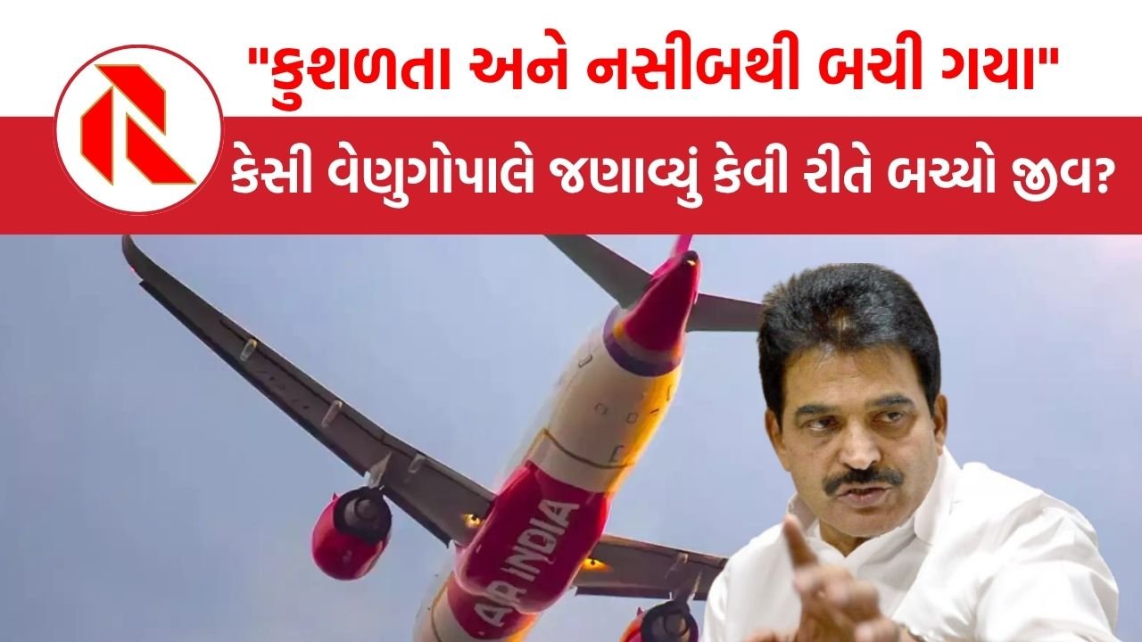 KC Venugopal Air India flight: 5 સાંસદ સહિત 100થી વધુ મુસાફરને લઈ જતા વિમાન સર્જાઈ ખામી,  કેસી વેણુગોપાલે શરે કર્યો ભયાનક અનુભવ