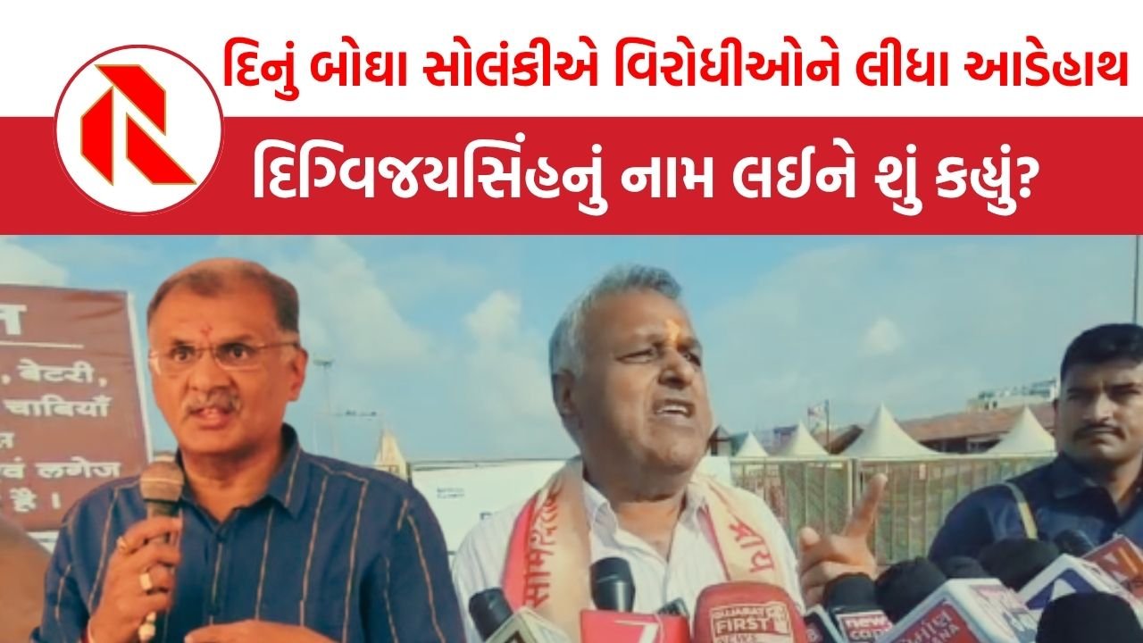 Gir Somnath: સોમનાથ મંદિર કોરિડોર પ્રોજેક્ટનો વિરોધ, દિનું બોઘા સોલંકીએ દિગ્વિજયસિંહ જાડેજાનું નામ લઈને શું ચીમકી આપી?