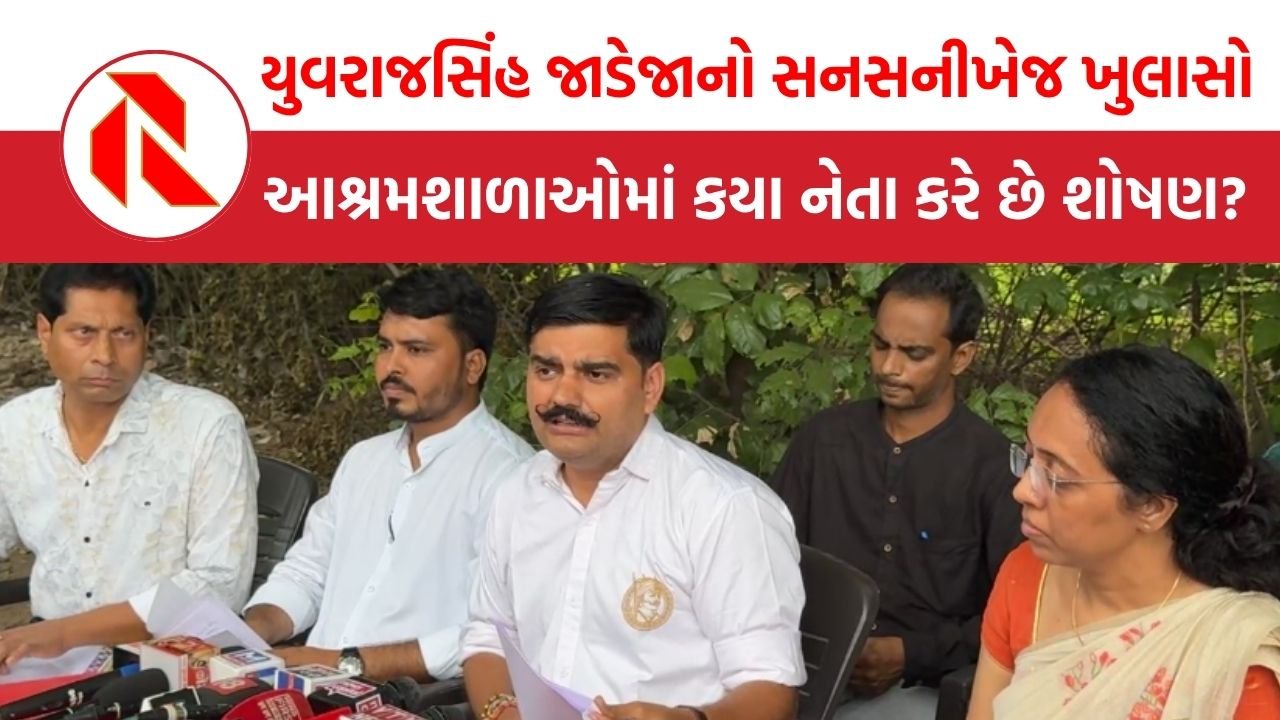 Valsad: આશ્રમશાળાઓમાં ભ્રષ્ટાચાર, શિક્ષકો અને વિદ્યાર્થીઓનું શોષણ, યુવરાજસિંહે ખોલી આ નેતાની પોલ