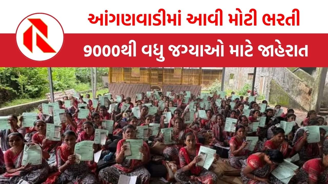 Anganwadi Recruitment 2025: આંગણવાડીમાં 9000થી વધુ જગ્યાઓ માટે જાહેરાત, જાણો લાયકાત અને પગાર