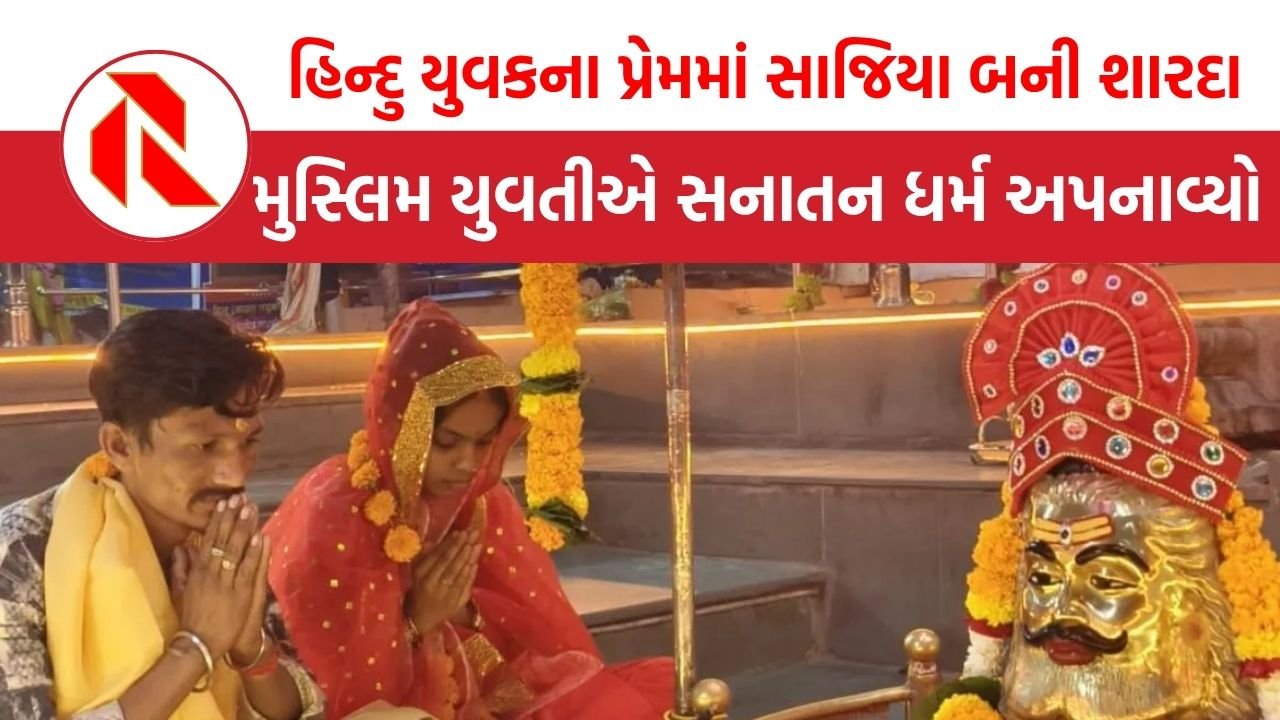 Madhya Pradesh: સાજિયા બની શારદા, પ્રેમી મયુર સાથે મહાદેવની સાક્ષીમાં કર્યા લગ્ન