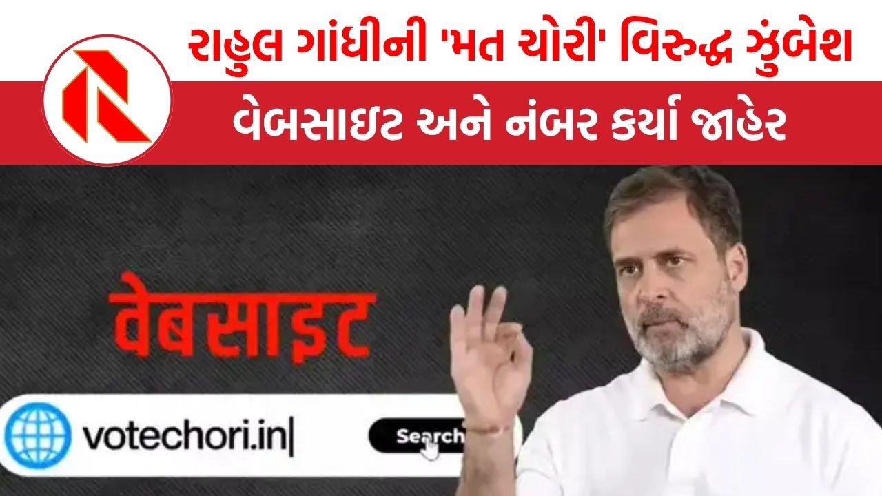 Rahul Gandhi on vote chori:   રાહુલ ગાંધીની ‘મત ચોરી’ વિરુદ્ધ ઝુંબેશ, વેબસાઇટ અને નંબર કર્યા જાહેર, લોકોને કરી આ અપીલ