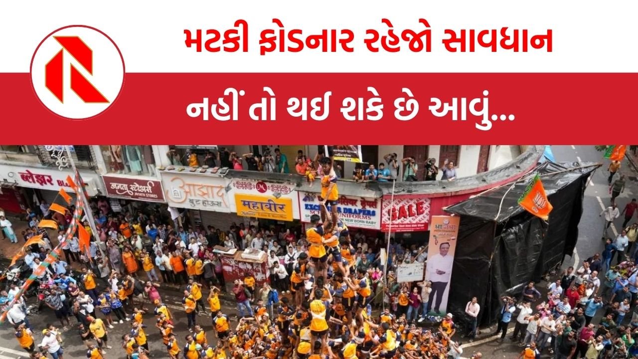 Mumbai: મુંબઈમાં દહીં હાંડી ઉત્સવની તૈયારી દરમિયાન દુઃખદ અકસ્માત, 11 વર્ષના બાળકે ગૂમાવ્યો જીવ