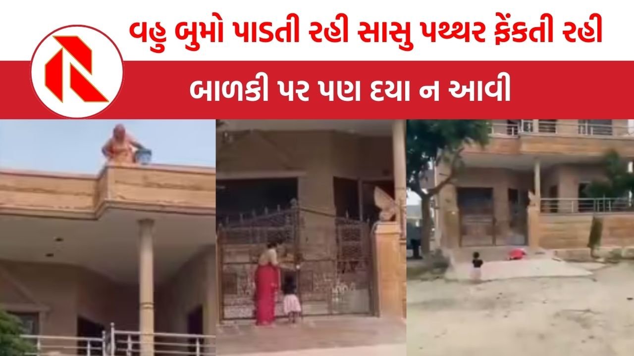 Jodhpur: બાળકી અને વહુને કાઢ્યા ઘરની બહાર, પછી સાસુએ છત પરથી ફેંક્યા પથ્થર, જાણો આવો અત્યાચાર કેમ કર્યો?