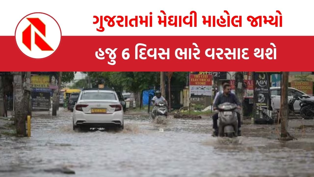Gujarat weather news: ગુજરાતમાં 6 દિવસ ભારે વરસાદની આગાહી, જાણો તમારા વિસ્તારમાં કેવું રહેશે વાતાવરણ