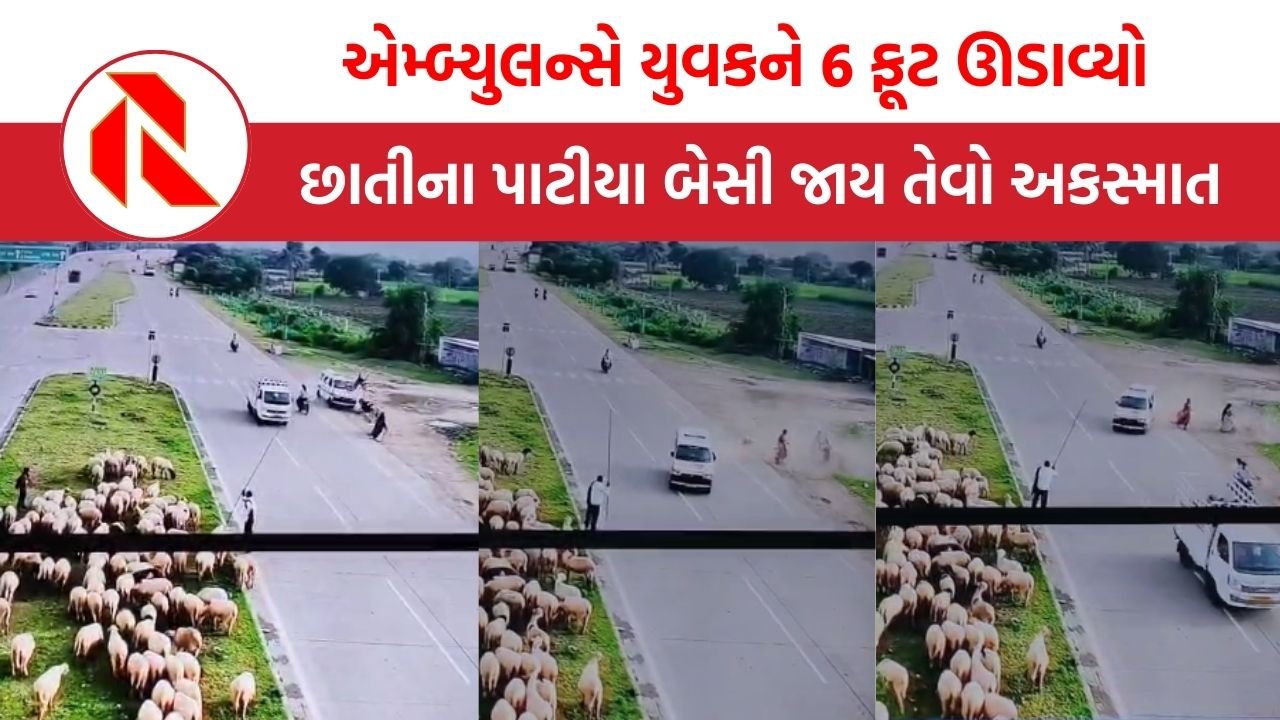 Bhavnagar: એમ્બ્યુલન્સે યુવકને 6 ફૂટ ઊડાવ્યો, અકસ્માતનો લાઈવ વીડિયો જોઈ તમારા છાતીના પાટીયા બેસી જશે