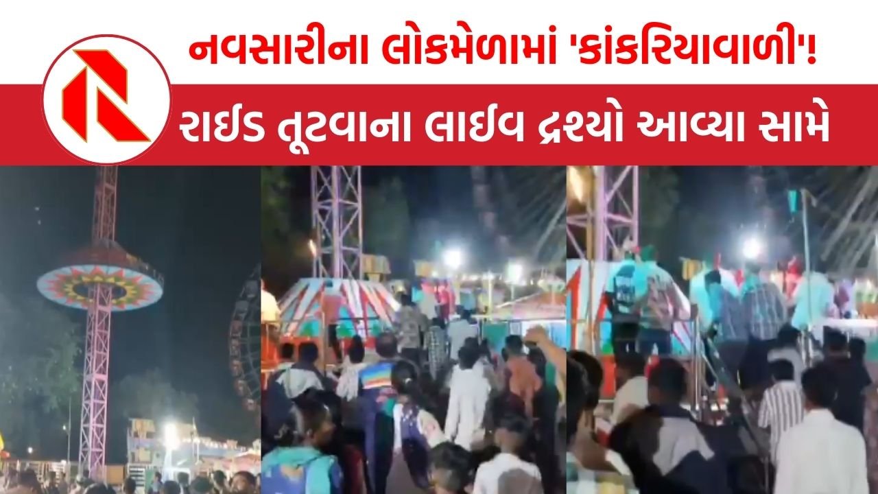 Navsari: બીલીમોરામાં લોકમેળામાં મોટી દુર્ઘટના, 20 ફૂટની ઊંચાઈથી નીચે પટકાઈ રાઈડ, 10 લોકો ઈજાગ્રસ્ત, ઓપરેટર ગંભીર