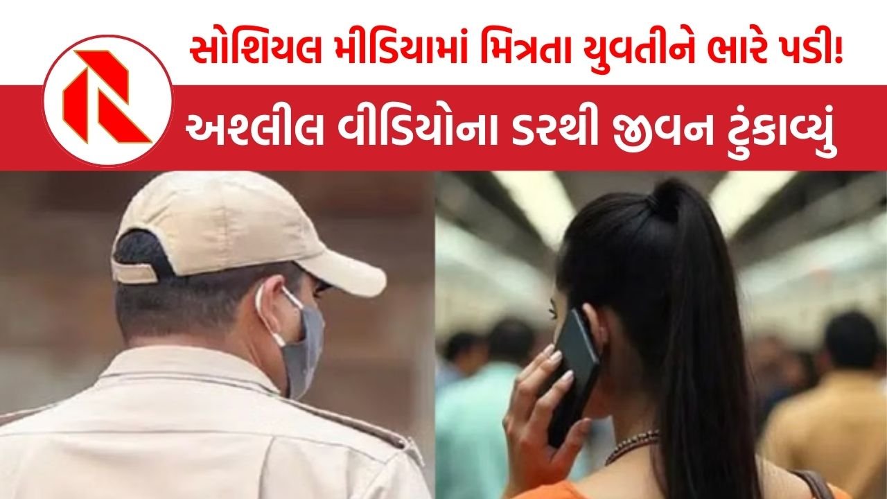 UP: યુવકે બ્રિટિશ નાગરિક બની યુવતીને છેતરી, અશ્લીલ વીડિયો વાયરલ થવાની ધમકીથી યુવતીએ જીવન ટુંકાવ્યું