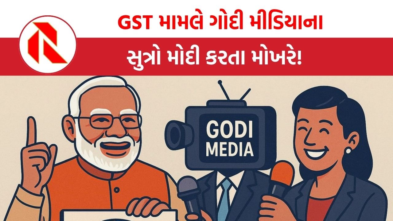 GST  News: GST મામલે ગોદી મીડિયાના સુત્રો મોદી કરતા મોખરે!