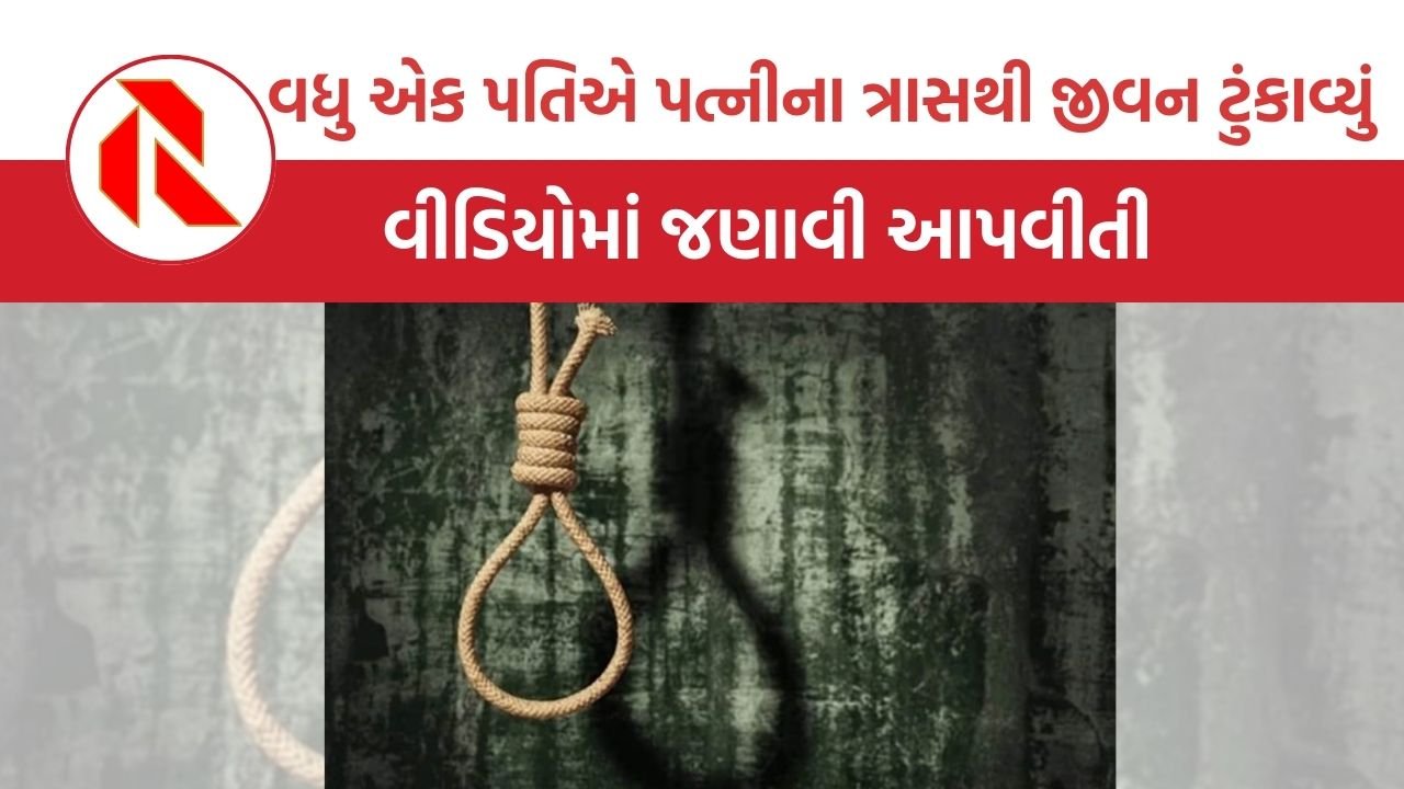 UP:  વધુ એક પતિએ પત્નીના ત્રાસથી જીવન ટુંકાવ્યું, વીડિયોમાં જણાવી આપવીતી