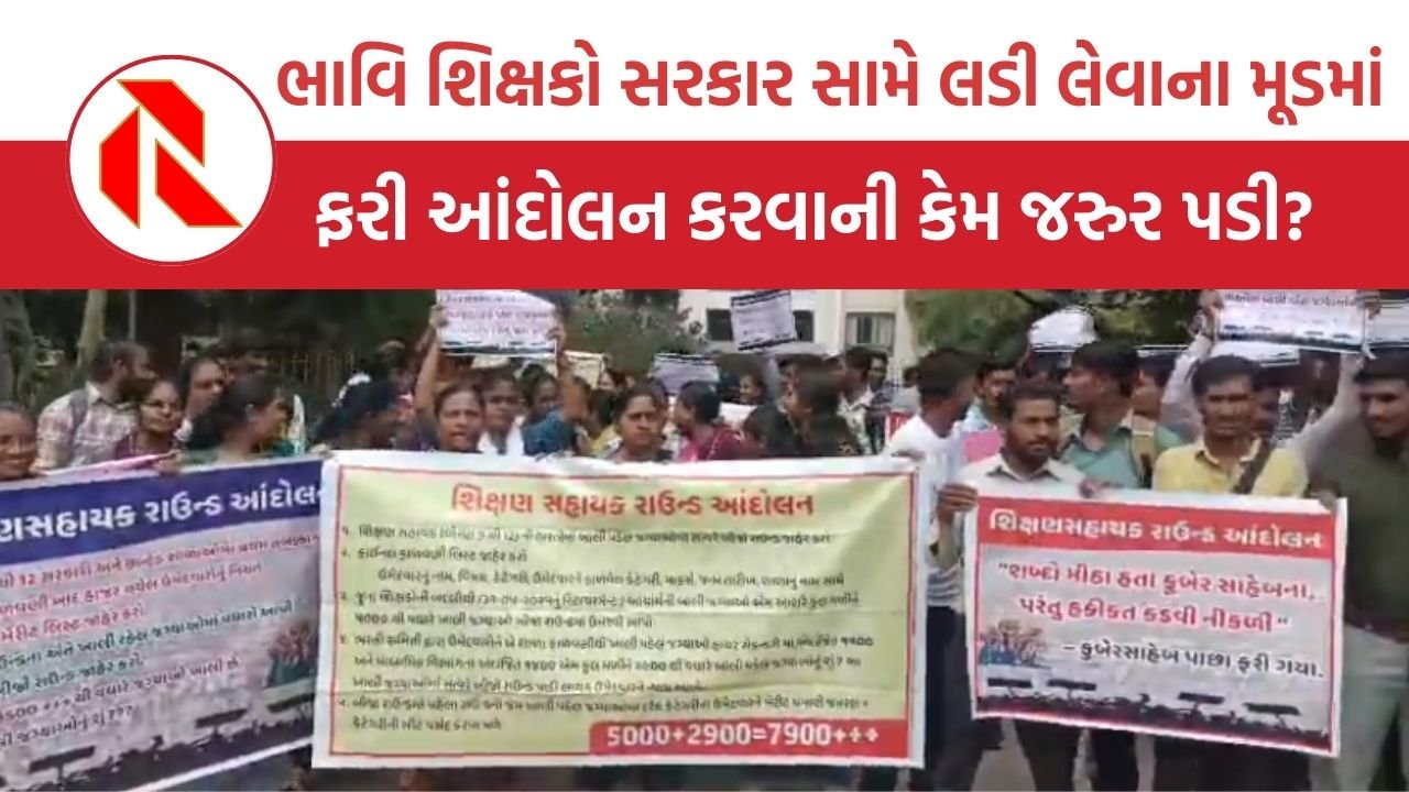 Gujarat news: ભાવિ શિક્ષકો ફરી આંદોલનના માર્ગે, જાણો શું છે તેમની માંગ
