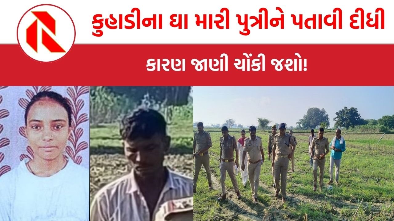 UP: ફિરોઝાબાદમાં  હૈયું કંપાવી દેતી ઘટના, પિતાએ કુહાડીના 13 ઘા મારી પુત્રીને પતાવી દીધી