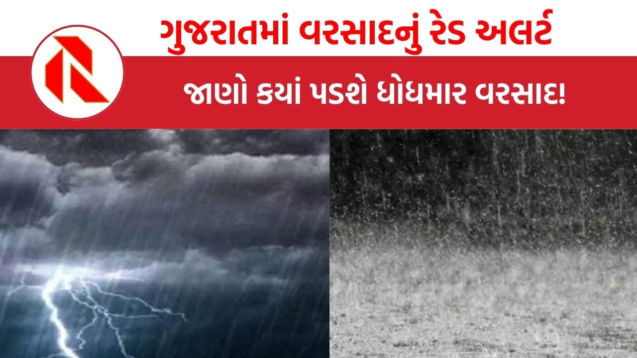 Gujarat: રાજયમાં ભારેથી અતિભારે આગાહી, હવામાન વિભાગે રેડ એલર્ટ જાહેર કર્યું