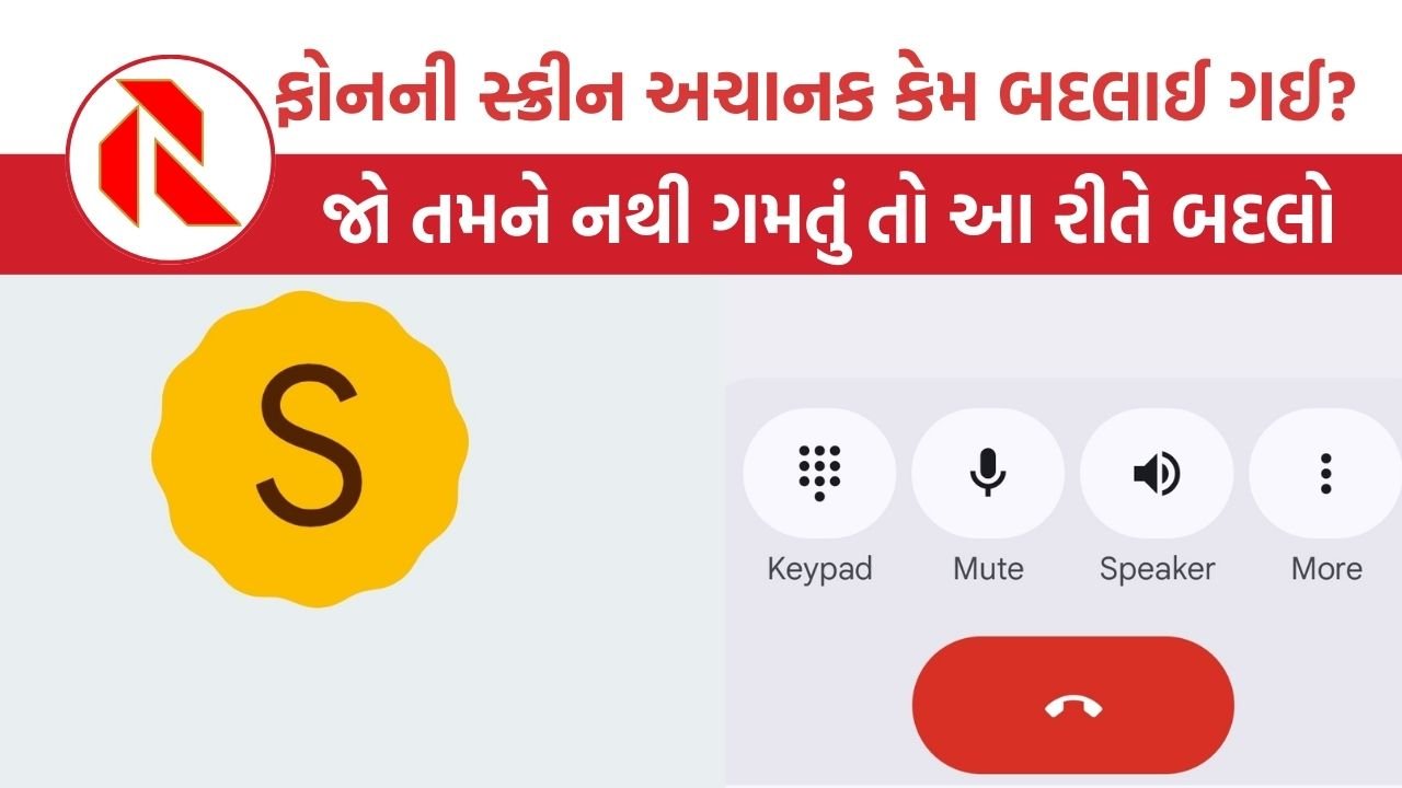 Google Android Keypad Design Change: શું તમારા ફોનની પણ કોલિંગ સ્ક્રીન બદલાઈ ગઈ છે? આ છે કારણ